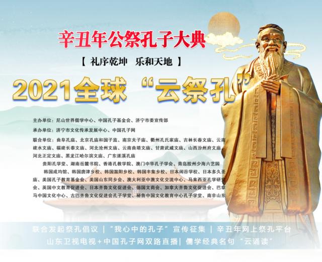 辛丑年公祭孔子大典推出2021“全球云祭孔”活动