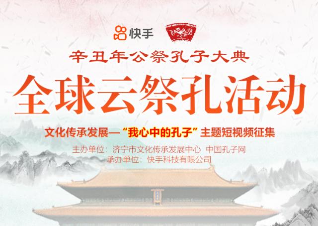 辛丑年公祭孔子大典推出2021“全球云祭孔”活动