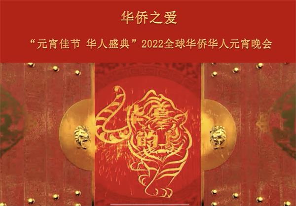 华侨之爱《元宵佳节 华人盛典》2022全球华人华侨元宵晚会