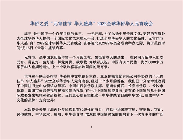 华侨之爱《元宵佳节 华人盛典》2022全球华人华侨元宵晚会