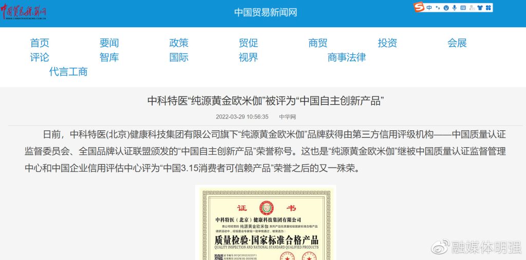 中科特医“纯源黄金欧米伽”涉嫌利用虚假荣誉欺骗消费者