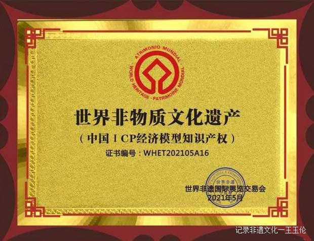 国际金融专家赵旭：中国ICP经济模型知识产权列入世界遗产名录