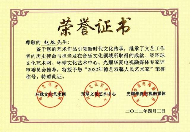 喜讯！赵旭荣获“2022年德艺双馨人民艺术家”荣誉称号