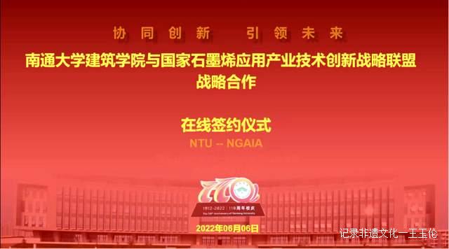 南通大学建筑学院与石墨烯联盟战略合作签约仪式隆重举行