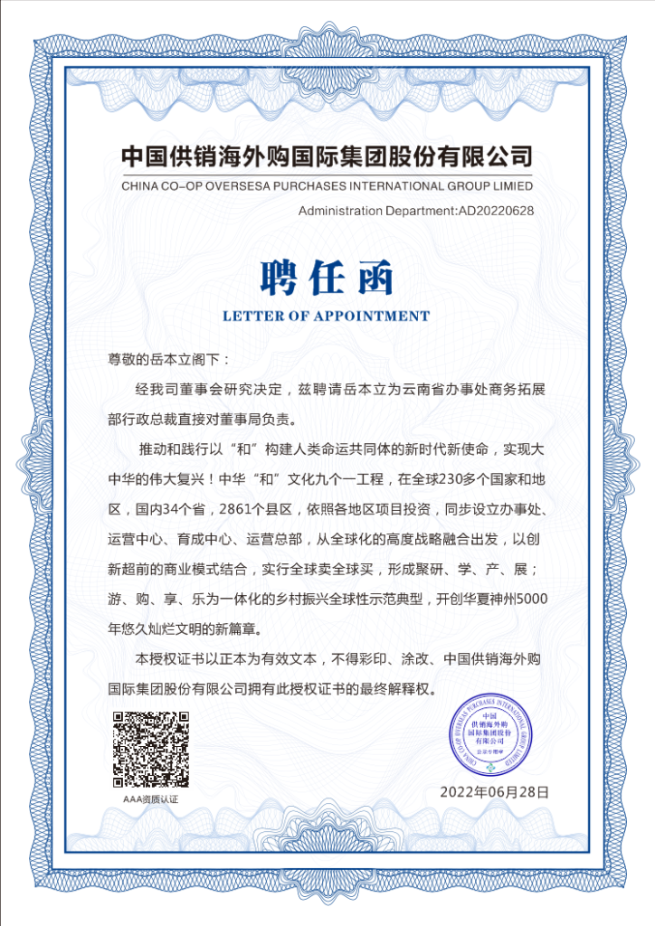 中国供销海外购国际集团关于聘任岳本立为云南办事处商务拓展部行政总裁公告