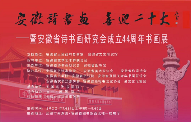 安徽诗书画，喜迎二十大——安徽省诗书画研究会成立44周年书画展在安徽省图书馆开幕