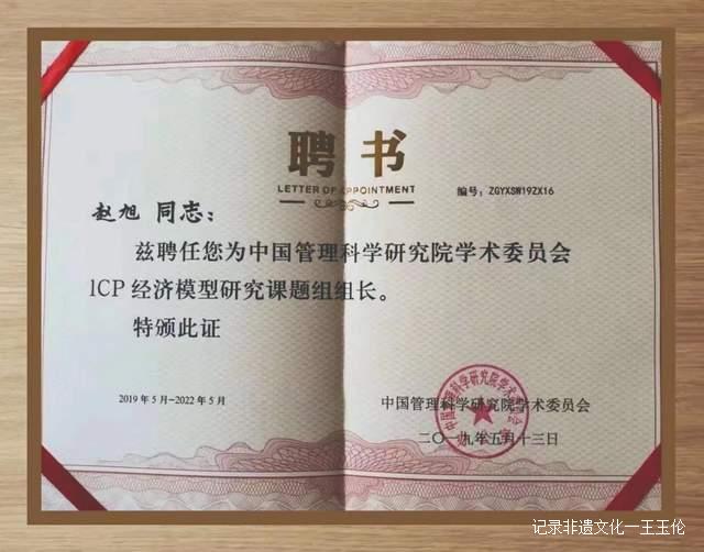 ICP经济模型发明人被授予“客座教授”和“高级智库专家”称号