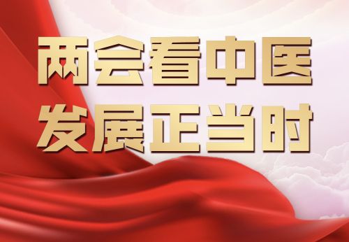 聚焦两会 专题报道国医大师功勋人物·王氏特色针灸治疗瘫痪疗法——王先芝