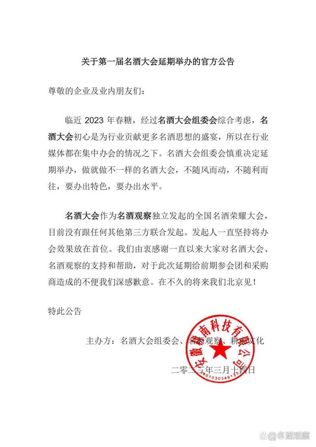 关于第一届名酒大会延期举办的官方公告