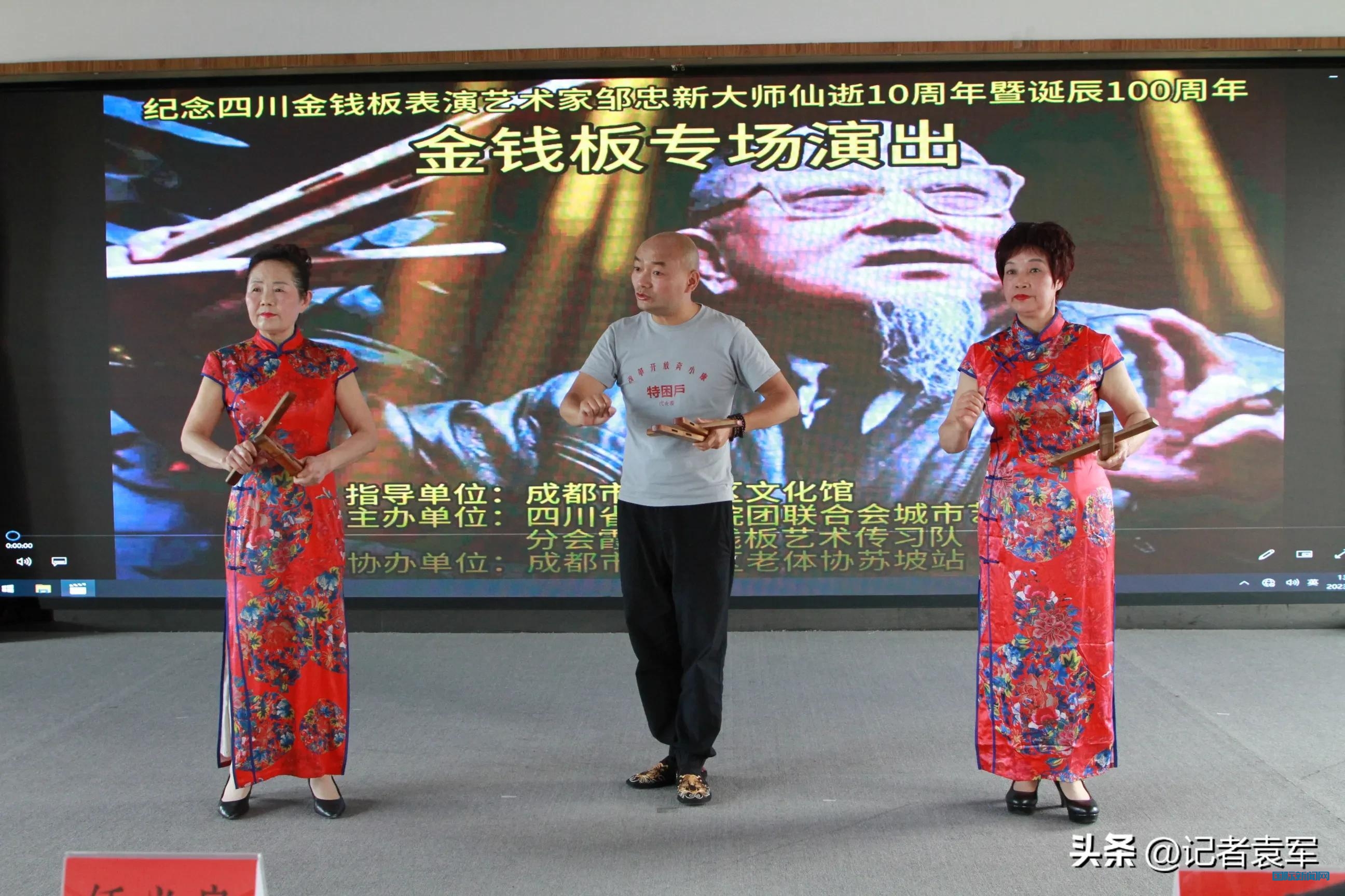 纪念四川金钱板大师邹忠新仙逝10周年诞辰100周年专场演出在成都青羊文化馆举行