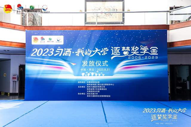 2023年“习酒·我的大学”逐梦奖学金发放仪式圆满举行